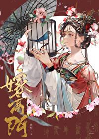 嫁高门晋江