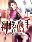 神医高手在都市作者