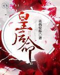 皇后命女王不在家免费阅读