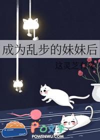 成为乱步的女儿以后三七文学