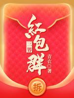 三界红包群 小教主