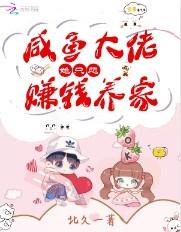 大佬她只想做咸鱼