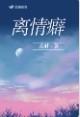 离情癖 讲了什么