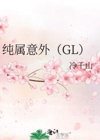 纯属意外冷千山 百度