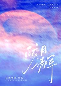 皎月清晖免费阅读
