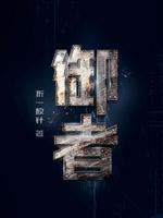 御者的拼音