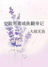 史前男妻咸鱼翻身记攻有谁