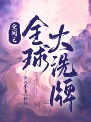 空间之全球大洗牌有声