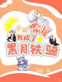 穿越偷星9月天的