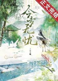 今岁无忧讲的什么