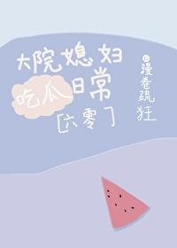 大院小媳妇儿笔趣阁