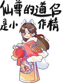 你道侣跑了