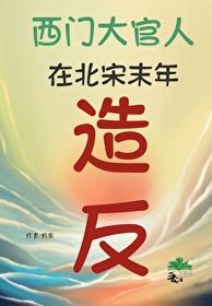 金瓶梅关涉了原水浒传