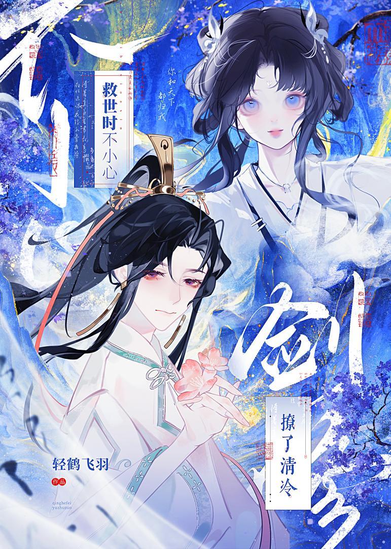 救世时不小心撩了清冷剑修免费阅读