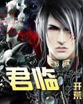 君临臣下