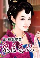 鬼医毒妃邪王太缠人
