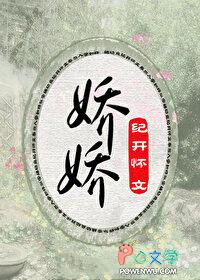 娇娇的奇遇