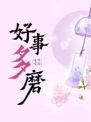 好事多磨的文案