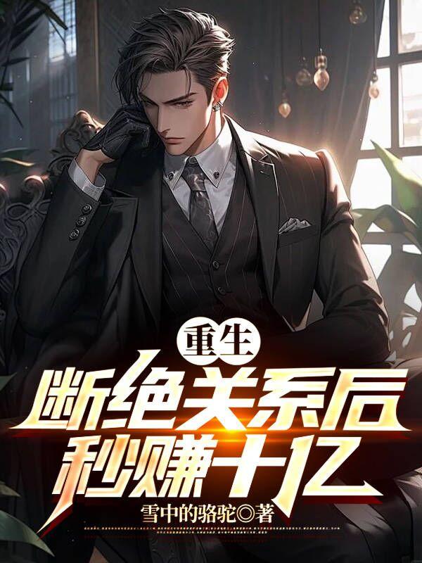 女孩重生后断绝关系后续