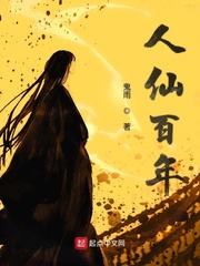 人仙百年最新章节列表