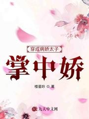 穿越成病娇太子