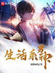 生活系男神听书在线听免费