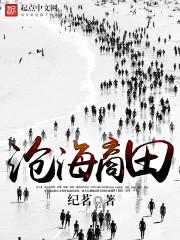 沧海沧田这一成语出自