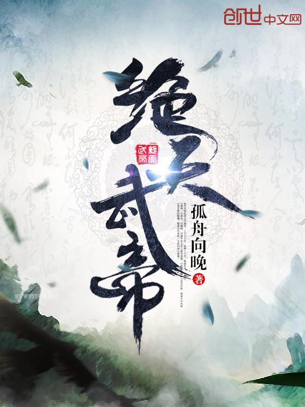 绝天武帝停更原因是什么