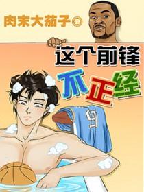 这个前锋不正经最新章节