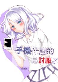 手机什么鬼