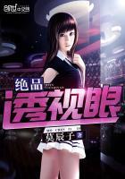 绝品透视眼短剧在线观看免费