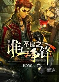 谁与争锋左飞林可儿