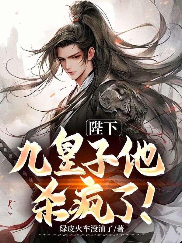 九皇子的摄政王