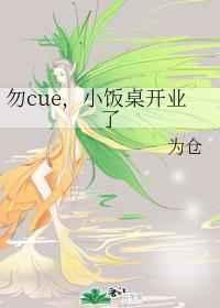 小饭桌开业了最新章节