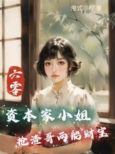 资本家女儿在六零