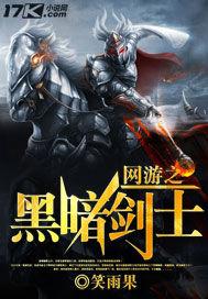 网游之黑暗剑士百科
