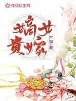 嫡女贵嫁评价