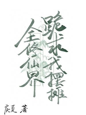全修仙界都想抢我的崽儿