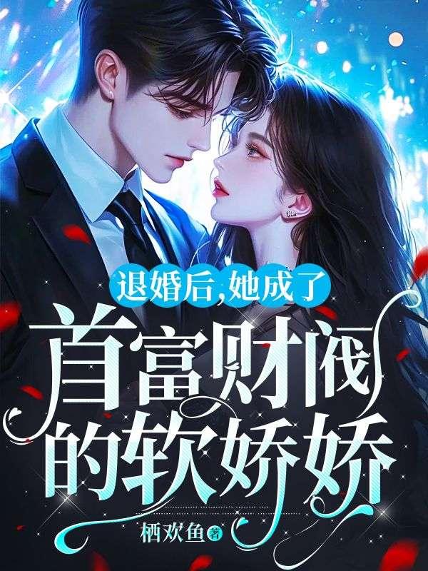 退婚后她成了真祖宗 最新章节 无弹窗