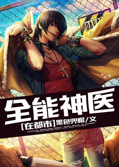 全能医神
