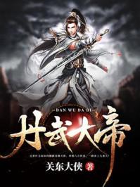 丹武大帝好看吗
