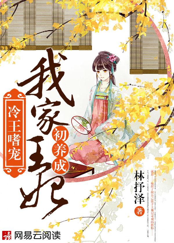 冷王独宠王妃请当家免费阅读