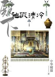 殿下他假清冷作者玉子兰
