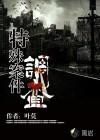 特殊案件调查组2易容术九TXT