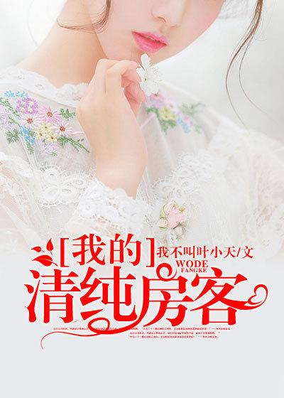 我的房客