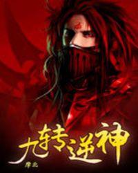 九转逆神TXT