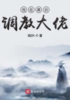 我在幕后调教大佬 境界划分