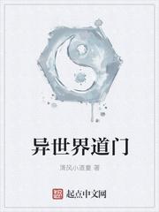 异世界道门顶点