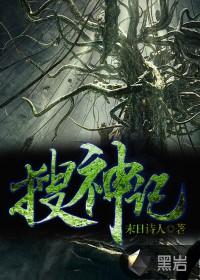 搜神记演员
