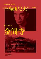 金阁寺日语原文